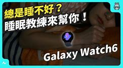 實測三星 Galaxy Watch6 ! 睡眠教練、數位錶圈、測量體脂/血壓/心率 都好驚豔 ！續航還有 40 小時 ? 原...