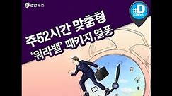 '저녁있는 삶'…주 52시간 '워라밸' 패키지 상품 풍성/ 연합뉴스 (Yonhapnews)