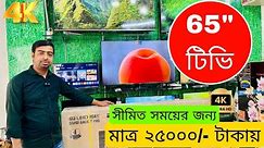 65" TV Price মাত্র ২৫০০০/- টাকা ডিসকাউন্ট | 4k Smart TV Price in Bangladesh 2024