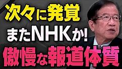 【NHKの真実】武田邦彦先生と須田慎一郎さんが公共放送について全て話してくれました（虎ノ門ニュース切り抜き）