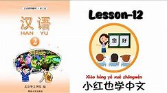HANYU-2 | Lesson-12 | Chinese Lesson | 汉语 | Mandarin is fun