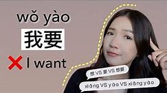 要(yào) is not always WANT - Think in Chinese and understand 要(yào) VS 想 (xiǎng) VS 想要 (xiǎngyào)