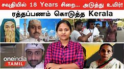 Saudi Arabia -ல் 18 ஆண்டுகள் சிறை...அடுத்து Abdul Rahim உயிர்! காப்பாற்றிய Kerala | Kerala Nurse