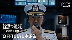 『沈黙の艦隊』シーズン１ ～東京湾大海戦～ 本予告動画 ｜プライムビデオ