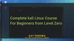 完整的 Kali Linux 课程