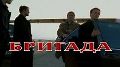 Brigada (2002) Episode 01 (Subtitles EN, SLO, BG)