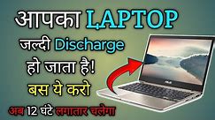laptop Jaldi Discharge ho jata hai to kya kare , ab 12 ghanta chalega laptop||RR JAIN TECH||