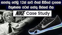 Nike Case Study | How Nike Became The Most Innovative Shoe Business? | Simplebooks