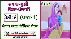 2nd class | Punjabi |Meri Maa| Lesson 1 | PSEB | class 2nd Punjabi chapter 1
