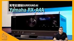 Yamaha RX-A4A｜萬零蚊體驗 SURROUND:AI｜4K120、HDR10+、Dolby Vision 直通｜電影、音樂皆宜 聲音埋身夠力水｜艾域實試｜CC字幕