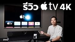 [spin9] รีวิว Apple TV 4K — รุ่นใหม่ ชิพแรง แต่ราคาถูกลง ใช้ดีมากจริง