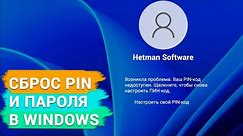 Проблема входа в Windows: Ваш PIN-код недоступен. Сброс пароля