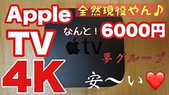 AppleTV 4K が6000円台で手に入ったので今さら徹底レビューします！2024年でもめちゃ快適な動作で高性能でした♪