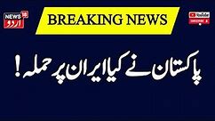 Breaking News Pakistan ने किया Iran पर हमला, आतंकी ठिकानों को बनाया निशाना News 18 Urdu