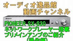PIONEER SX-S30 ネットワークステレオレシーバー （操作編）のご紹介