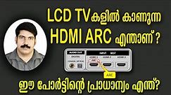 എന്താണ് HDMI ARC? HDMI ARC Explained in Malayalam