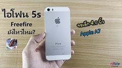 iPhone 5s เกม Freefire ยังไหวไหม? (จอเล็กเกิน!)