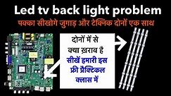 Led tv backlight problem कैसे चेक करें क्या ख़राब है | 100% testing | led tv repairing course