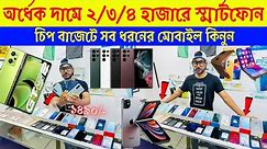 Second Hand Mobile Update Price 2024😱 Used Smartphone Cheap Price In Bangladesh|Used iPhone Price BD