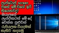 how to repair laptop display sinhala /how to fix vertical line on laptop screen sinhala/