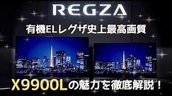 【4K有機ELレグザ最高峰モデル X9900Lシリーズ】東芝テレビ「レグザ」をモデル別解説（2022年版）