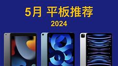2024年5月 平板推荐 超高性价比，详细对比，买前必看！MatePad 11/Air/Pro11 2023 iPad 9/10/Air6/Pro11/12.9