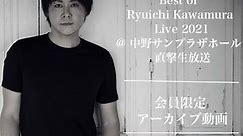 【アーカイブ動画】Best of Ryuichi Kawamura Live 2021@中野サンプラザホール 直撃生放送！！