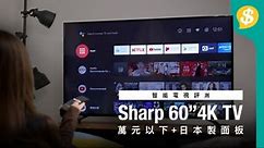 一萬元以下60吋4K大電視！日本4K面板 抵玩Sharp Android TV 4T-C60BK1X【Price.com.hk產品開箱】 - Price 情報