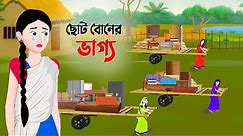 ছোট বোনের ভাগ্য | বাংলা কার্টুন | Bangla Animation Golpo | New Bengali Cartoon | Dhada Point