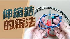 伸縮結的編法【手環DIY綁法】可調節的繩結教程