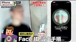 iPhoneの顔認証 Face ID設定手順／マスク着用時の設定も！▶︎スマホに初挑戦！#67〈iPhone編〉※シニア初心者向け 2023年8月撮影版