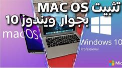طريقة تثبيت نظام الماك والويندوز معا على حاسوب واحد Mac OS + Windows 10