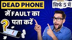 Dead Phone में Fault का कैसे पता करे || Join Best Mobile Repairing institute Delhi