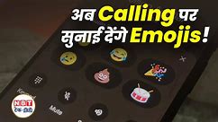 Google का नया मजेदार फीचर Audio Emojis, ऐसे करें इस्तेमाल, Watch Video