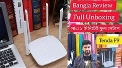 Tenda WiFi Router Model: F9 600Mbps [Bangla] Unboxing And Review (Aronno Zone)