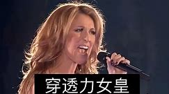 【对比见真章】Celine Dion的声音穿透力有多强？
