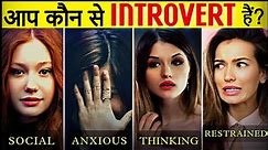 4 Types Of Introverts: Which One Are You? Introvert Personality In Hindi