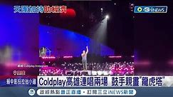 Coldplay帶入逾8萬人潮! 高雄演唱會首場手環回收率93% 登上排行榜 演唱會門票換夜市券! 高雄夜市爆人潮│記者 翁郁雯 涂永全│【台灣要聞】20231112│三立iNEWS