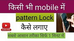 Mobile Me Pattern Lock Kaise Lagaye | Pattern Lock Kaise Lagaye | Screen Lock Kaise Lagaye |