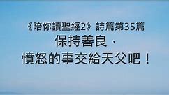 保持善良，憤怒的事交給天父吧！《詩篇35》｜陪你讀聖經2