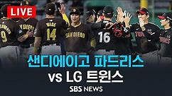 'MLB 서울시리즈' 샌디에이고 파드리스 vs LG 트윈스 / SBS