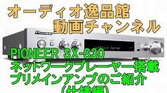 PIONEER SX-S30 ネットワークステレオレシーバー （仕様）のご紹介