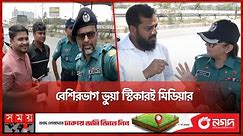 গাড়িতে ভুয়া স্টিকার: যেভাবে সাফাই গাইলেন অভিযুক্তরা | Invalid Sticker | Press | DMP | Dhaka News