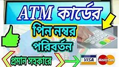 atm card Pin number Change | All bank ATM card pin number changing system. how to atm card pin chang