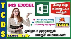 MS EXCEL / BASIC COMPUTER CLASS IN TAMIL [CLASS-17]