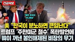 "지금 한국군은 절대 건들면 안됩니다” 트럼프 주한미군 철수 발언 직후 봉인해제된 韓이 꺼낸 비장의 무기들, 주변국들 ‘경악’한 이유