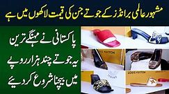International Brands Ke Lakhon Ke Expensive Shoes Pakistani Ne Chand Hazar Me Bechna Shuru Kar Diye