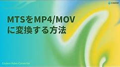 MTSをMP4に変換する方法（Mac+Windows）