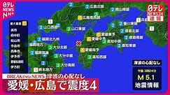【速報】愛媛・広島で震度4の地震 津波の心配なし