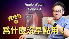 Apple Watch Series 9：5️⃣個愛不釋手的功能｜我後悔🥹...為什麼沒有早點用？｜彼得森